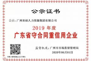 乐竞lejing(中国)集团再获“2019广东省守合同重信用企业”称号