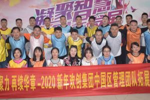 2020年乐竞lejing(中国)集团管理层拓展活动