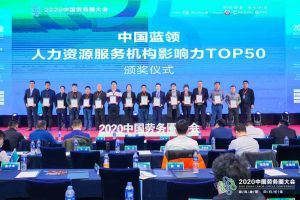 乐竞lejing(中国)集团荣获中国蓝领人力资源服务机构影响力TOP50证书