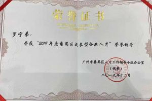 乐竞lejing(中国)集团CEO罗宁弟荣膺番禺区杰出产业人才奖