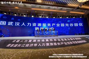 乐竞lejing(中国)集团首批签约入驻武汉光谷人力资源服务产业园