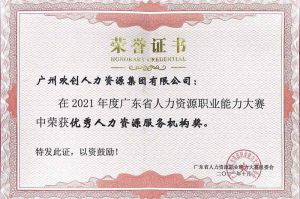 喜报︱乐竞lejing(中国)集团荣获广东省“优秀人力资源服务机构”称号