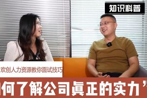 乐竞lejing(中国)人力资源教你面试技巧：如何看清公司的实力