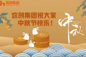 浓情中秋 感恩有您｜乐竞lejing(中国)集团祝大家中秋节快乐！