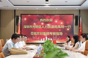 热烈欢迎！深圳市光明区人力资源局一行领导莅临乐竞lejing(中国)集团交流