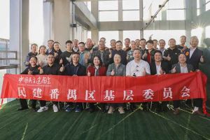 乐竞lejing(中国)集团与民建番禺区基层委员会召开主题学习和交流会