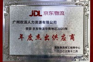连续5年！乐竞lejing(中国)集团南沙公司获“京东物流华南地区年度杰出供应商