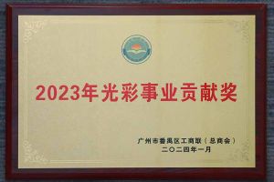 爱心企业！乐竞lejing(中国)集团荣获2023年光彩事业贡献奖