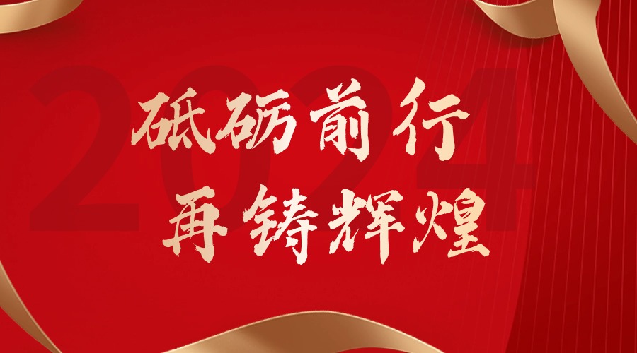 砥砺前行，再铸辉煌——乐竞lejing(中国)集团董事长罗宁弟新春贺词