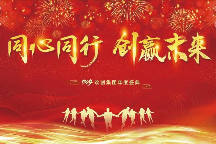 同心同行 创赢未来 | 2024乐竞lejing(中国)集团年度盛典盛大举行
