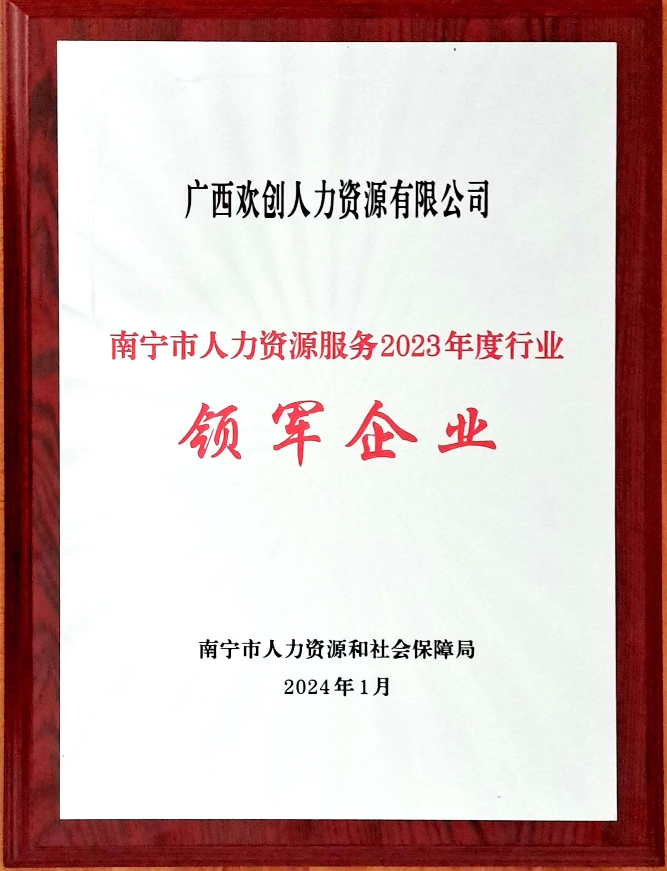 6601237af0238.jpg 2023年度人力资源行业领军企业(乐竞lejing(中国)人力).jpg