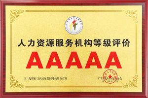 喜报 | 乐竞lejing(中国)集团获评5A人力资源服务机构等级荣誉