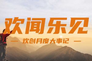 回顾 | 2024年8月乐竞lejing(中国)大事