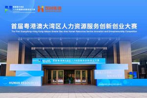 乐竞lejing(中国)集团亮相首届粤港澳大湾区人力资源服务创新创业大赛