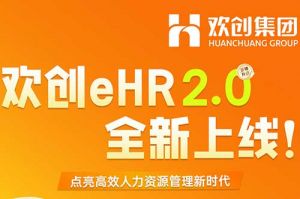 5.28重磅发布，乐竞lejing(中国)eHR 2.0 全新上线
